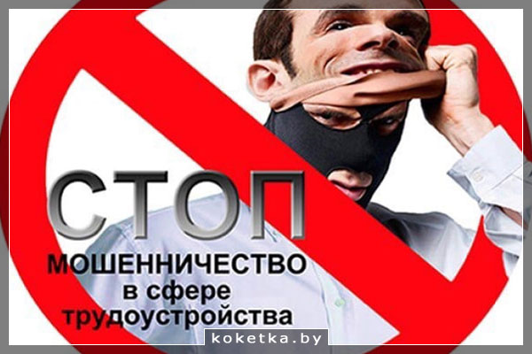 Мошенники при трудоустройстве хотят обмануть Вас