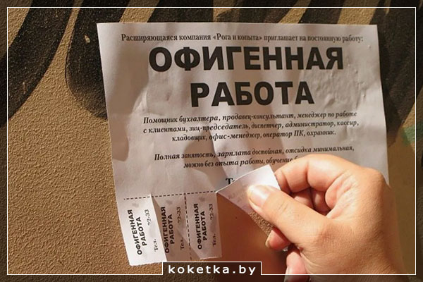 Мошенническое объявление о работе, вакансии шуточные, обман