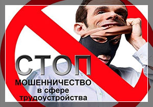 Стоп мошенничество при трудоустройстве! Будьте внимательны!