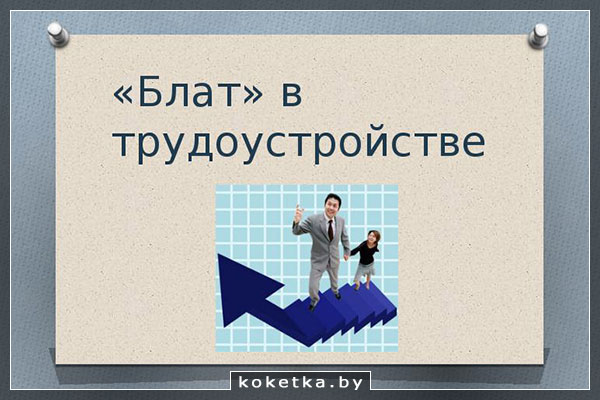 Блат на работе