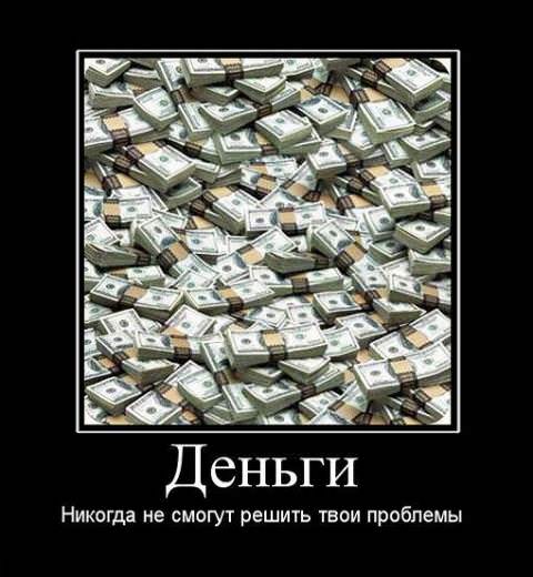 Демотиваторы про деньги