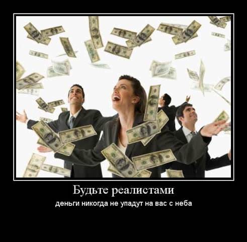 Демотиваторы про деньги