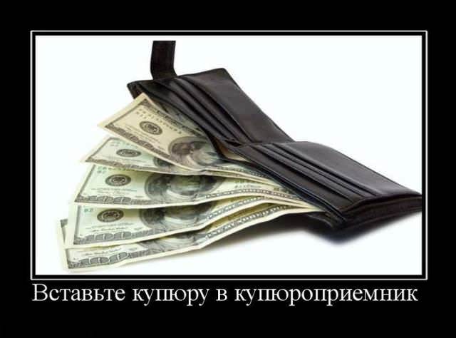 Демотиваторы про деньги