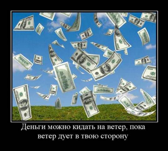 Демотиваторы про деньги