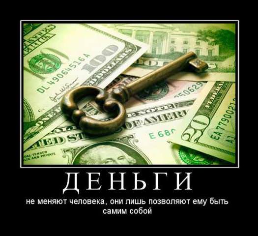 Демотиваторы про деньги