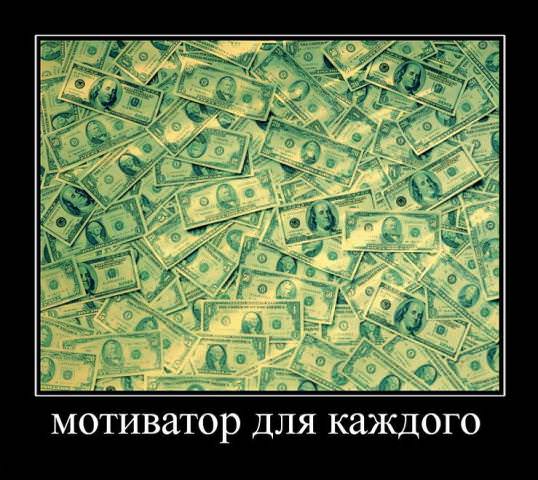 Демотиваторы про деньги