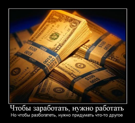 Демотиваторы про деньги