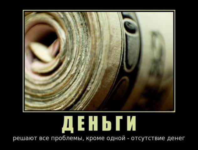 Демотиваторы про деньги