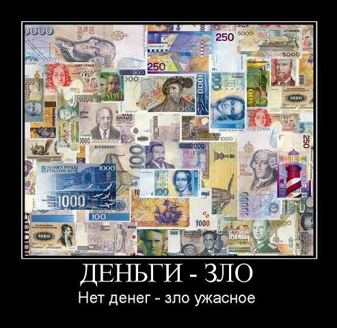Демотиваторы про деньги