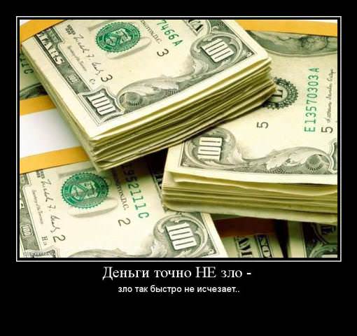 Демотиваторы про деньги