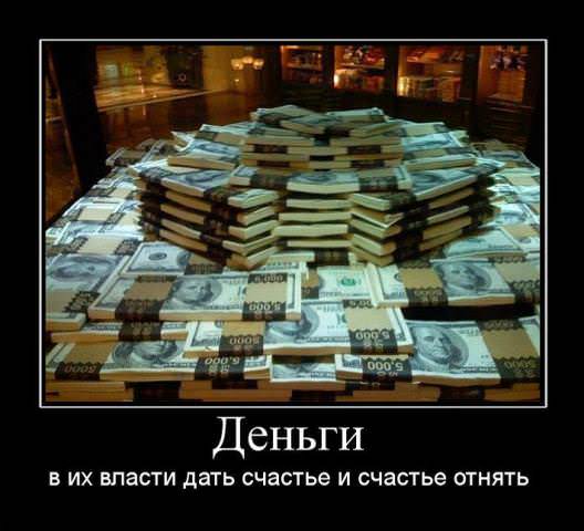 Демотиваторы про деньги