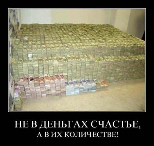 Демотиваторы про деньги