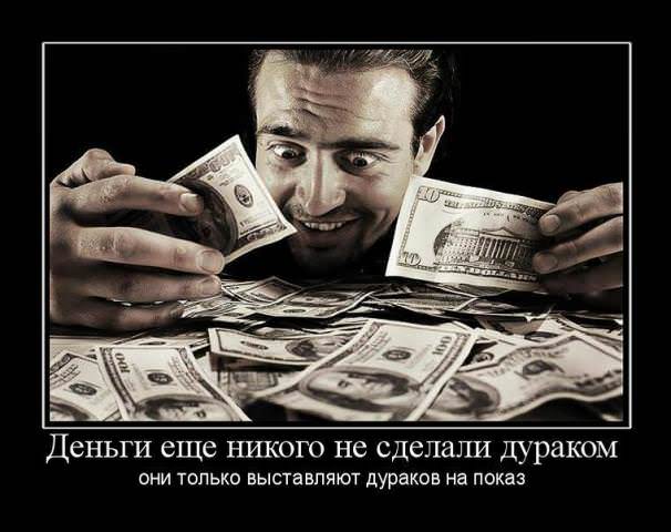 Демотиваторы про деньги