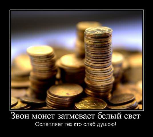 Демотиваторы про деньги