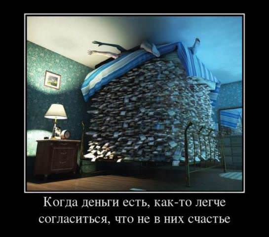 Демотиваторы про деньги