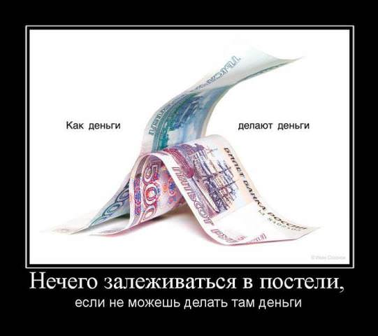 Демотиваторы про деньги