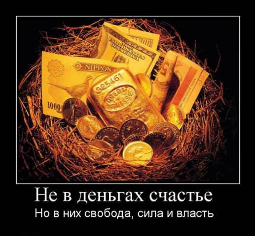 Демотиваторы про деньги