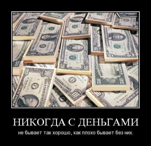 Демотиваторы про деньги