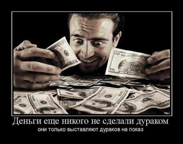 Демотиваторы про деньги