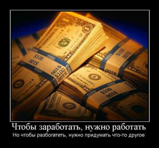 Демотиваторы про деньги