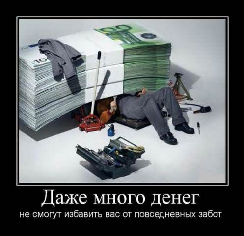 Демотиваторы про деньги