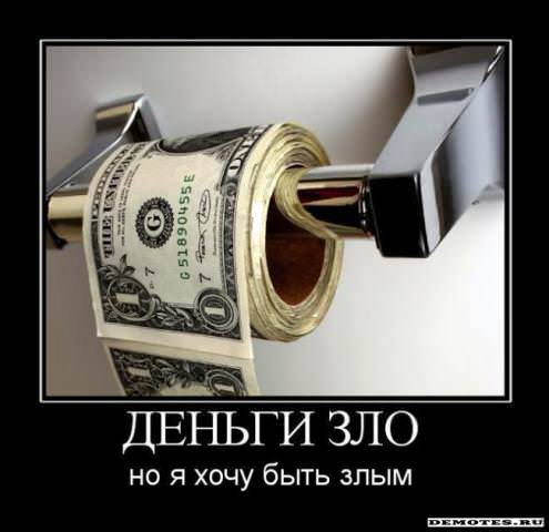 Демотиваторы про деньги