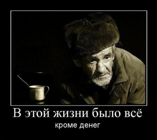 Демотиваторы про деньги