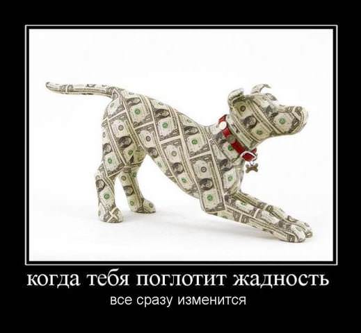 Демотиваторы про деньги