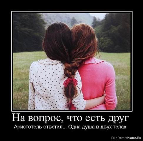 Демотиваторы про дружбу