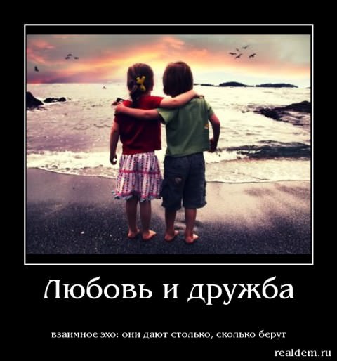 Демотиваторы про дружбу