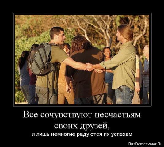 Демотиваторы про дружбу