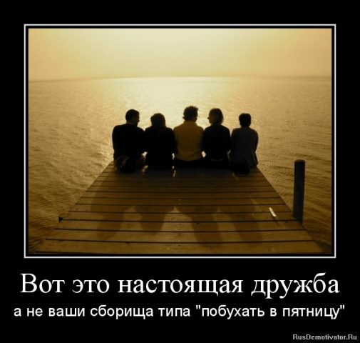 Демотиваторы про дружбу