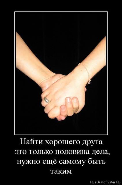 Демотиваторы про дружбу