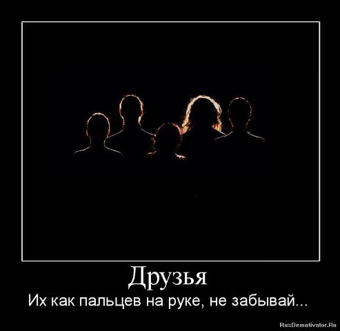 Демотиваторы про дружбу