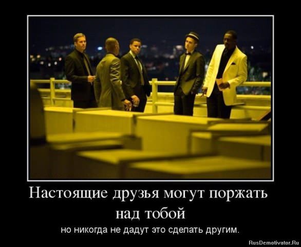 Демотиваторы про дружбу
