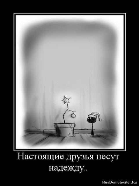 Демотиваторы про дружбу