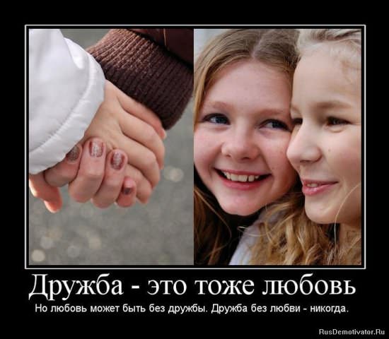 Демотиваторы про дружбу