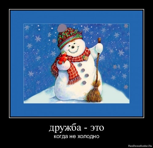 Демотиваторы про дружбу