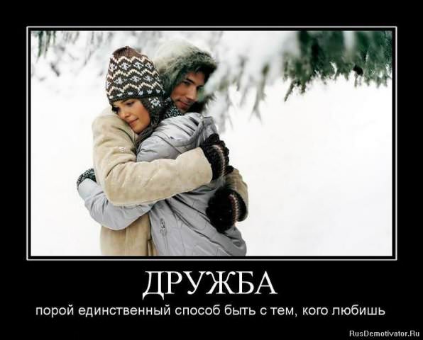 Демотиваторы про дружбу