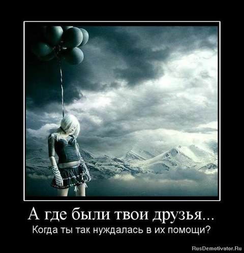 Демотиваторы про дружбу