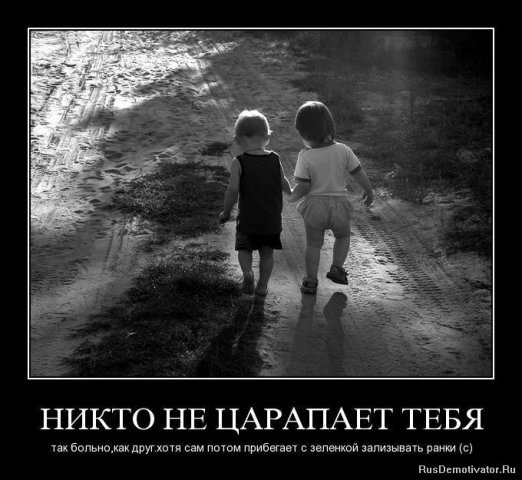 Демотиваторы про дружбу