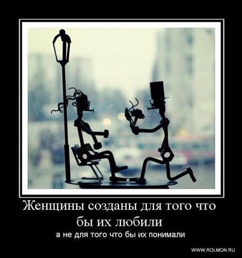 Демотиваторы про любовь