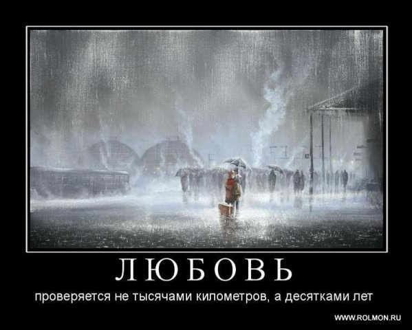 Демотиваторы про любовь