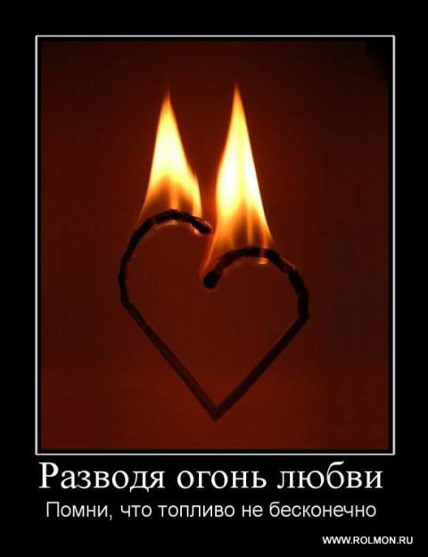 Демотиваторы про любовь