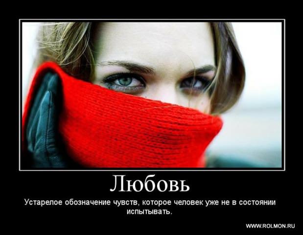 Демотиваторы про любовь