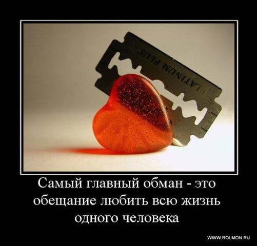 Демотиваторы про любовь