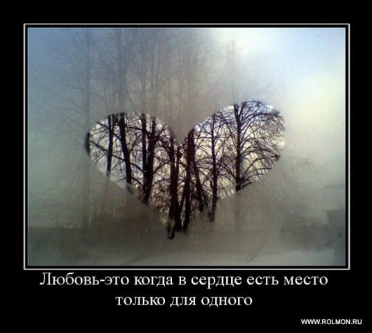 Демотиваторы про любовь
