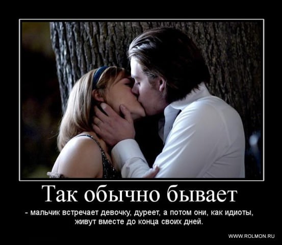 Демотиваторы про любовь
