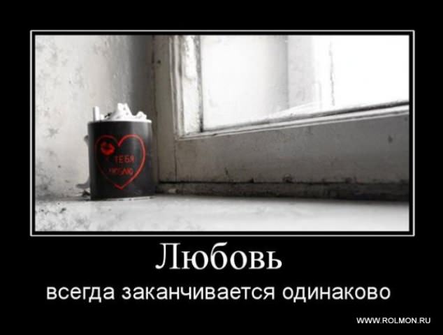 Демотиваторы про любовь