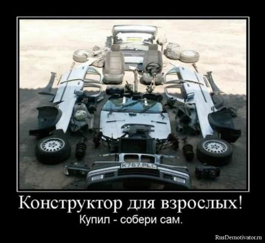 Демотиваторы про машины